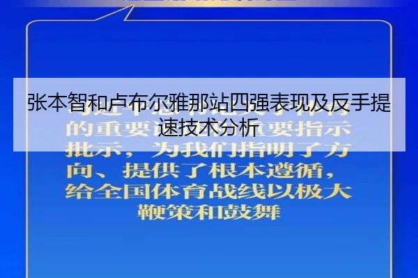 张本智和卢布尔雅那站四强表现及反手提速技术分析